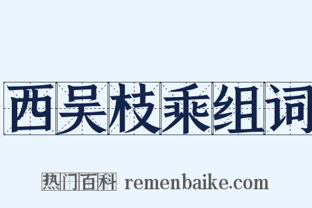西吴枝乘组词是什么意思的图片